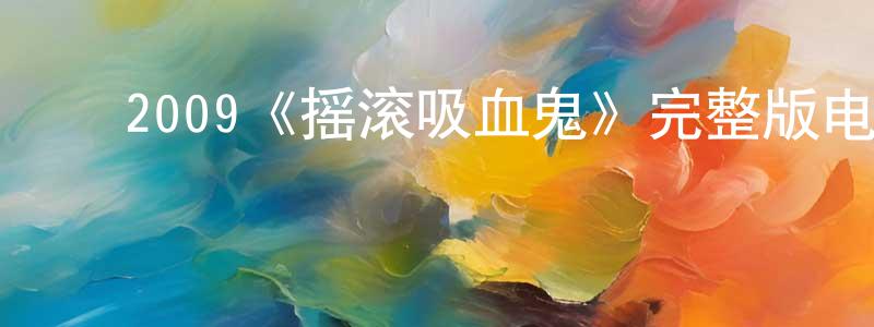 ﻿2009《摇滚吸血鬼》完整版电影/在线观看/百度云-美剧天堂 ﻿曾宏平的blog